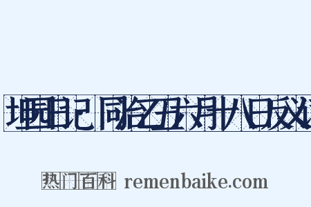 坦园日记·同治乙丑六月十八日反义词是什么意思的图片